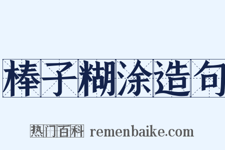棒子糊涂造句是什么意思的图片